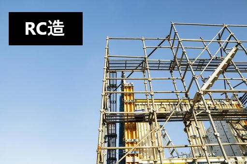 RC造構造　住宅